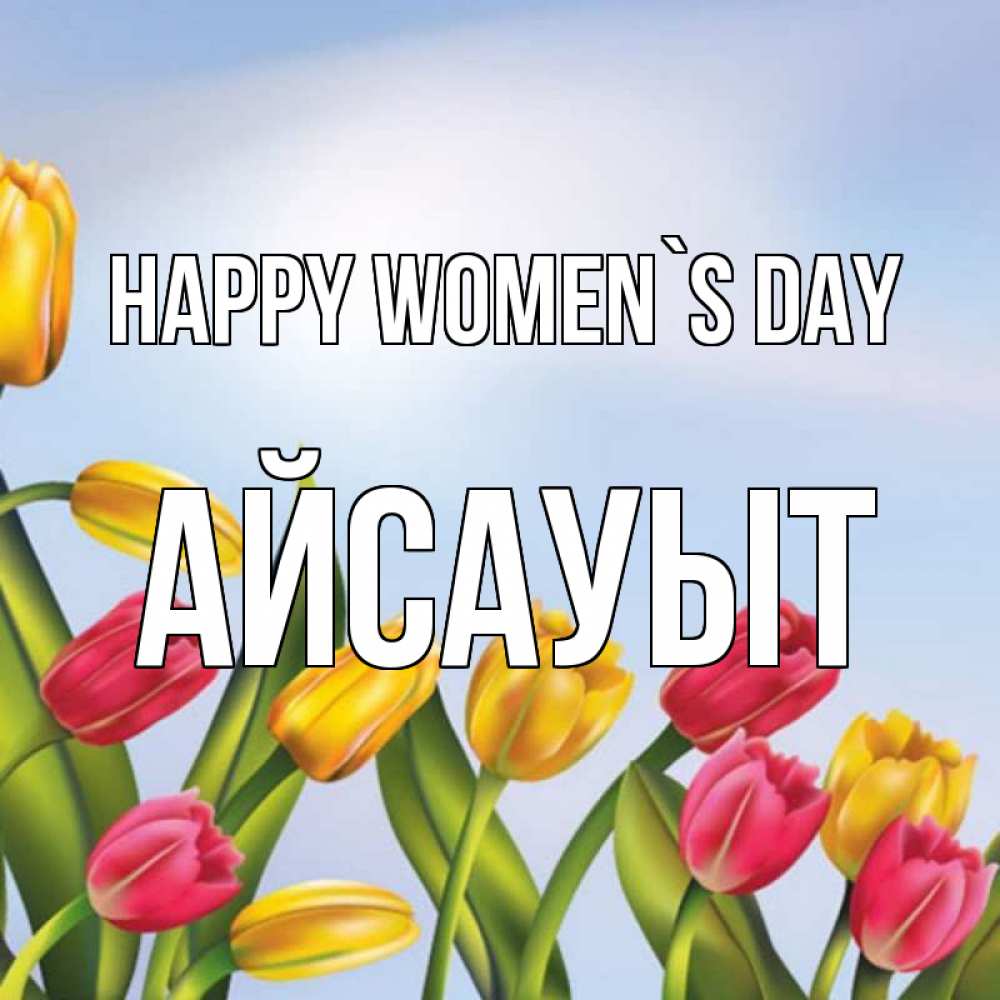 Greetings card с именем, Айсауыт happy women`s day международный женский день Greetings with text for free download 